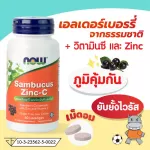 Now Foods, Sambucus Zinc-C 60 Lozenges "แซมบูคัส เพิ่มภูมิคุ้มกัน ยับยั้งเชื้อไวรัส แบคทีเรีย ต้านการติดเชื้อ "