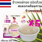Lot ใหม่ คุ้ม แพ็ค 6 ถ้วย ข้าวหงษ์ทอง ข้าวหอมมะลิ พร้อมรับประทาน ข้าวถ้วย Ready Rice นุ่ม หอม อร่อย 150 กรัม