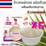 Lot ใหม่ คุ้ม แพ็ค 6 ถ้วย ข้าวหงษ์ทอง ข้าวหอมมะลิ พร้อมรับประทาน ข้าวถ้วย Ready Rice นุ่ม หอม อร่อย 150 กรัม