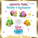 นูทริ โฟลิค  ผลิตภัณฑ์เสริมอาหาร วิตามินซี วิตามินบี1 วิตามินบี6 วิตามินบี12 และกรดโฟลิค ตรา กิฟฟารีน