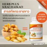 Herb plus krachaikao dual set, Herb Plus food supplement, Krachai, white Krachai, 240 mg of Krachai, 60 tablets inside.