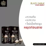 กระเทียมดำสกัด และวิตามินบีรวม บำรุงร่างกาย ช่วยเพิ่มประสิทธิภาพการทำงานของหัวใจ