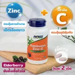 Now Foods, Sambucus Zinc-C 60 Lozenges "แซมบูคัส เพิ่มภูมิคุ้มกัน ยับยั้งเชื้อไวรัส แบคทีเรีย ต้านการติดเชื้อ "