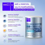 เวลยู คอลลาเจน Well U Collagen DiPeptide & TriPeptide ลดปัญหาผมหลุดร่วงง่าย บำรุงกระดูกและข้อต่อ 5.10 g. 1 กล่อง