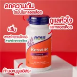 Now Foods, Resvine Natural Resveratrol, 50 mg 60 Veg Capsules " ลดไขมันในหลอดเลือด ต้านอนุมูลอิสระ "