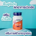 Now Foods, UC-II Joint Health Undenatured Type II Collagen, 40 mg 60 VegCapsules "ยูซีทู บำรุงข้อเข่า กระดูกอ่อน "