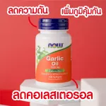 Now Foods, Garlic Oil, 1500 mg 100 Softgels "น้ำมันกระเทียม ลดคอเลสเตอรอล ไขมัน ความดัน ในเลือด"