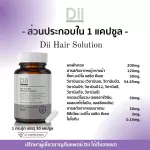 Dii Hair Solution สูตรดูแลเส้นผมขาดร่วง 30 แคปซูล