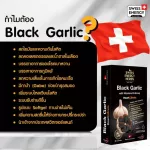 ส่งฟรี Swiss Energy Black Garlic 1 กล่อง กระเทียมดำ ซอฟท์เจล Made in Switzerland ระบบหัวใจและหลอดเลือด ความดัน เบาหวาน