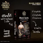ส่งฟรี Swiss Energy Black Garlic 3 กล่อง ฟรีแก้วน้ำ กระเทียมดำ ซอฟท์เจล Made in Switzerland ระบบหัวใจและหลอดเลือด ความดัน เบาหวาน