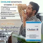 โคลีนบีกิฟฟารีน โคลีนผสม วิตามินบี วิตามินบีรวม Choline - B GIFFARINE