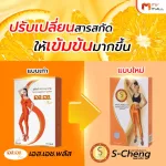 MVmall S-Cheng เอส เช้ง ผลิตภัณฑ์เสริมอาหารควบคุมน้ำหนัก 3 กล่อง