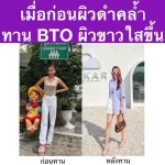 Bto กลูต้าผิวขาว ผิวใส BTO Gluta + Vitamin C แพ็คเกจใหม่ !! ซื้อ 1 แถม 1 คอลลาเจน บีทีโอ วิตามิน บูสผิว บำรุงผิว หมองคล้ำ ขาลาย  พร้อมส่ง !!!