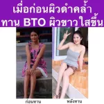 Bto กลูต้าผิวขาว ผิวใส BTO Gluta + Vitamin C แพ็คเกจใหม่ !! ซื้อ 1 แถม 1 คอลลาเจน บีทีโอ วิตามิน บูสผิว บำรุงผิว หมองคล้ำ ขาลาย  พร้อมส่ง !!!
