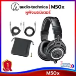 หูฟังมอนิเตอร์ Audio-Technica ATH-M50x Professional Monitor Headphones หูฟังมอนิเตอร์สตูดิโอ สำหรับมืออาชีพ รับประกันโดยศูนย์ไทย 1 ปี