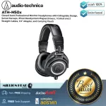 Audio-Technica : ATH-M50x (หูฟังสตูดิโอมอร์นิเตอร์แบบพับได้ พร้อมไดร์ฟเวอร์ขนาด 40 มม.)