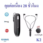 หูฟังบลูทูธ 5.0 Kawa K2 แบตอึดคุยต่อเนื่อง 28 ชั่วโมง กันน้ำ IPX4