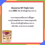 กลูเซอนา เอสอาร์ ทริปเปิ้ลแคร์ 850 กรัม กลิ่นวานิลลา สำหรับผู้ป่วยเบาหวาน