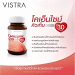Vistra Coenzyme Q10 วิสทร้า โคคิวเท็น 30 เม็ด 1 กระปุก