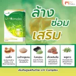MVmall LIV Complex ลีฟ คอมเพล็กซ์ ผลิตภัณฑ์เสริมอาหาร บำรุงตับ ขับสารพิษ และบำรุงสุขภาพ 3 กล่อง