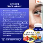 MVmall DIA-TSU-KI ONE อาหารเสริมบำรุงสายตา
