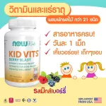 Now Foods Kids Multi Vits Berry Blast, 120 Chewables "วิตามินรวมสำหรับเด็ก"