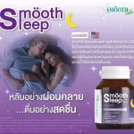 Pack 2 Smooth Sleep by Smooth Life 30 tablets, deep sleep, relieve stress. Adjust the relaxing brain waves, increase sleep efficiency and enhance immunity during sleep.
