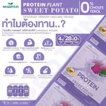 Protein Plants โปรตีน แพลนท์ รสมันเทศ สีม่วง จากพืช 3 ชนิด ออแกร์นิค โปรตีนจากข้าว ถั่วลันเตา มันฝรั่ง ปรุงสำเร็จชนิดผง 1 กล่อง 7 ซอง 350 กรัม