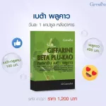 เบต้า พลูคาว ผสมเบต้า-กลูแคน ภูมิแพ้ เป็นหวัด