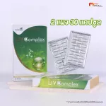 MVmall LIV Complex ลีฟ คอมเพล็กซ์ ผลิตภัณฑ์เสริมอาหาร บำรุงตับ ขับสารพิษ และบำรุงสุขภาพ 3 กล่อง