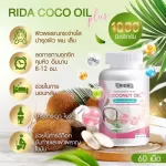 ริด้าโคโค่พลัส Rida coconut น้ำมันมะพร้าว คอลลาเจน บำรุงกระดูก ลดน้ำหนัก ไตรเปปไทด์ จากญี่ปุ่น collagen วิตามินคุมหิว บรรจุ 60 แคปซูล