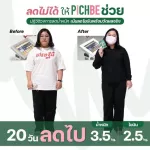 ส่งฟรี !!! ซื้อ 2 แถม 3 วิตามินเกาหลี Pichbe พีชบี by pichlook ลดน้ำหนัก คุมหิว ลดบวมได้ ลดบวมจากโซเดียม + แถม Sanvivi 2ห่อ - Cocoa โกโก้คุมหิว 1ห่อ