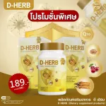 D-HERB ดี-เฮิร์บ ถั่งเช่าสกัด เบต้ากลูแคน ทาร์ตเชอร์รี่ สุดยอดสมุนไพรบำรุงร่างกาย เสริมภูมิคุ้มกัน 60 แคปซูล/กระปุก