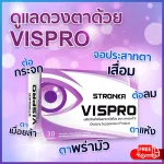 ส่งฟรี VISPRO STRONKA วิตามินบํารุงสายตา อาหารเสริมบํารุงสายตา สูตร AREDS2 จาก USA ป้องกันโรคจอประสาทตาเสื่อม
