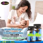 โปรโมชั่นซื้อ 2 แถม 1 AWL Liquid Calcium 60 แคปซูล ราคา 1,990 บาท