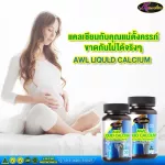 โปรโมชั่นซื้อ 2 แถม 1 AWL Liquid Calcium 60 แคปซูล ราคา 1,990 บาท