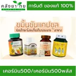Khaolaor ขาวละออ Curmin 500 Plus เคอร์มิน 500 พลัส ขมิ้นชันผสมพริกไทยดำ 100 แคปซูล/ขวด จุกเสียด ท้องอืด  ท้องเฟ้อ