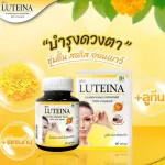 Luteina ลูทีน่า บำรุงสายตา สารสกัดจากดอกดาวเรือง ลูทีน ซีแซนทีน 1 กระปุก60แคปซูล