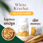 กระชายขาว เสริมภูมิคุ้มกัน กระชายสกัด ชนิดแคปซูล สมุนไพร บำรุงหัวใจ สมอง กระดูก ภูมิคุ้มกัน ปรับสมดุล ลดความดันโลหิต