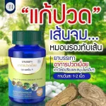 สมุนไพรแก้ปวดเมื่อย Sn9 เอสเอ็น9 1 แถม 1 SN9 กษัยเส้น ปวดเข่า ปวดขา เส้นตึง เส้นยึด ปวดเส้น ปวดไหล่ มีปลายทาง