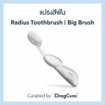 แปรงสีฟัน Radius Toothbrush | Big Brush