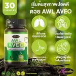 2แถม2  AWL AVEO ขนาด 30 แคปซูล  ราคาเพียง 1,290 บาท