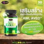 2แถม2  AWL AVEO ขนาด 30 แคปซูล  ราคาเพียง 1,290 บาท