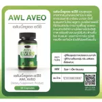 2แถม2  AWL AVEO ขนาด 30 แคปซูล  ราคาเพียง 1,290 บาท