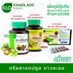 Khaolaor ขาวละออ เค-ตรีผลาชนิดแคปซูล 60 แคปซูล/กล่อง