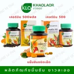 Set คู่ x 2 Khaolaor ขาวละออ Curmin 500 Plus เคอร์มิน 500 พลัส ขมิ้นชันผสมพริกไทยดำ 100 แคปซูล/ขวด