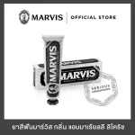 Marvis ยาสีฟันมาร์วิสแอมมาเรียลลิ ลิโคริช / Marvis Amarelli Licorice 85 ml.