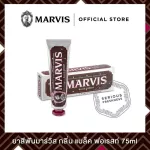 Marvis ยาสีฟันมาร์วิส แบล็ค ฟอเรสท์ / Marvis Black Forest 75ml
