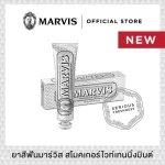 Marvis ยาสีฟันมาร์วิส สโมคเกอร์ ไวท์เทนนิ่ง มินต์ / Marvis Smoker Whitening Mint 85ml