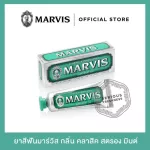 Marvis ยาสีฟันมาร์วิสคลาสสิค สตรอง มินต์ / Marvis Classic Strong Mint 25 ml.